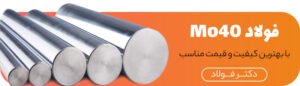 فولاد mo40 تهران