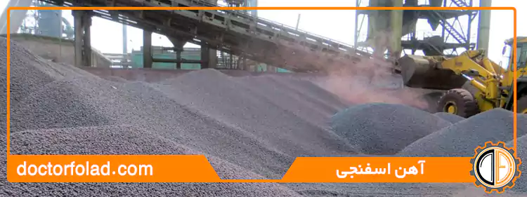 آهن اسفنجی+کاربرد،مزایا و معایب