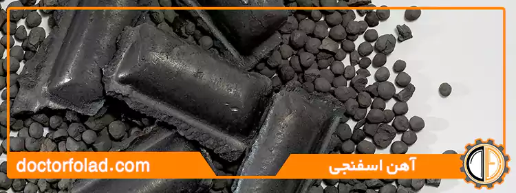 آهن اسفنجی+کاربرد،مزایا و معایب