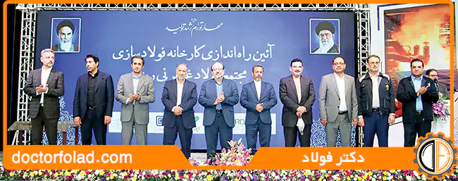 فولاد غدیر نی‏‌ریز به جمع فولادسازان کشور پیوست