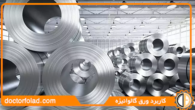 کاربرد ورق گالوانیزه چیست؟