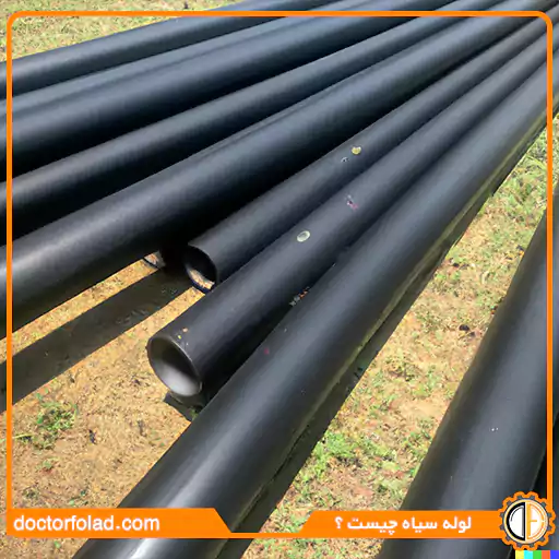 لوله سیاه چیست و چه کاربردی دارد؟