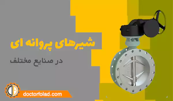 شیرهای پروانه ای در صنایع مختلف