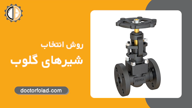 روش انتخاب شیرهای گلوب