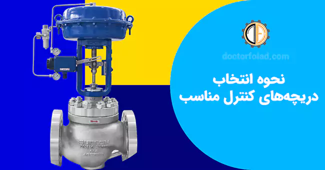 نحوه انتخاب دریچه های کنترل مناسب